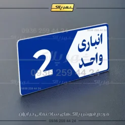 پلاک انباری 11 - Image 20
